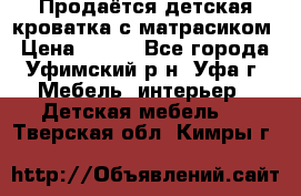 Продаётся детская кроватка с матрасиком › Цена ­ 900 - Все города, Уфимский р-н, Уфа г. Мебель, интерьер » Детская мебель   . Тверская обл.,Кимры г.